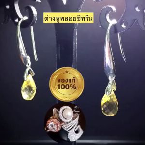 SALE ต่างหูพลอยซิทรีนธรรมชาติ พลอยแท้ 100% Citrine ต่างหูพลอย ต่างหูห้อย เงินแท้  สินค้ามีใบการันตีพลอยแท้ พลอยสีเหลือง พลอยซิทรีน พลอยมงคล