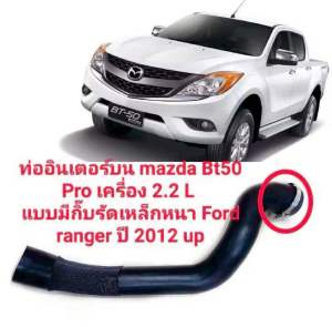 ท่ออินเตอร์คูลเลอร์ Mazda BT 50 PRO และ Ford Ranger T6 เครื่อง 2.2 *พร้อมเหล็กรัด ของใหม่ตรงรุ่นส่งไว ท่ออินเตอร์บน Ford Ranger เครื่อง2.2 ปี 2012 up และ Mazda Bt50 Pro เครื่อง2.2 L *พร้อมกิ๊บรัดเหล็กหนาอย่างดี เส้นยาวทนทานอายุการใช้งานยาวนาน รับประกันง