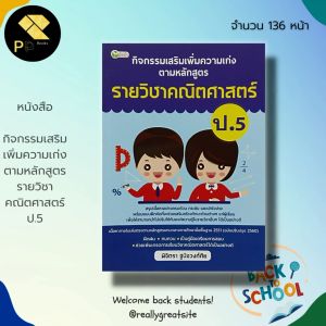 หนังสือ กิจกรรมเสริม เพิ่มความเก่ง ตามหลักสูตร รายวิชา คณิตศาสตร์ ป.5 :คู่มือเรียน วิทยาศาสตร์ สังคมศึกษา อังกฤษ ภาษาไทย