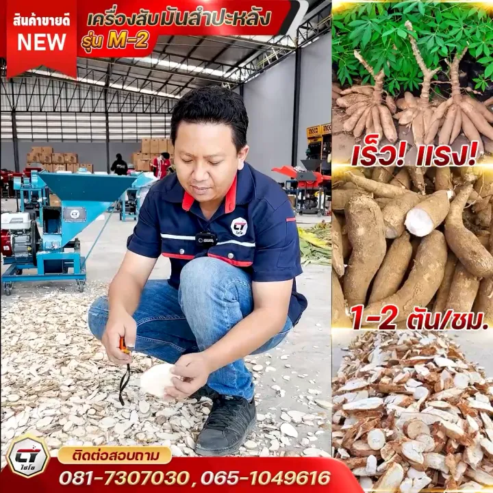 เครื่องสับมันสำปะหลัง รุ่น M2 กำลังผลิตสูง แผ่นสวย
