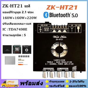 ส่งจากรุงเทพ24ชั่วโมง🔥ZK-HT21 TDA7498E 160Wx2+220W+12V ลำฟโพงบูลทูธ ขยายเสียงโมดูลขยายเสียงซับวูฟเฟอร์ดิจิทัล บลูทูธ 2.1 ช่อง