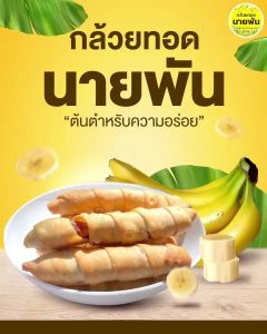 50 ชิ้น กล้วยนายพันของแท้ แบบดิบ แป้งบางกรอบ ไม่อมน้ำมันอร่อย หวานกำลังดี อร่อย