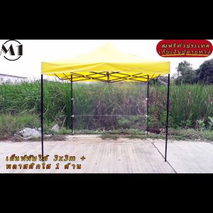 ร้านไทย เต็นท์ขายของราคาถูก เต็นท์พับได้ ฟรีผ้าข้าง 1 ผืน 3x3m สีเหลือง 900D มีประกับ ผ้าหนา พร้อมพลาสติกใส 1 ด้าน เต็นท์กางขายของ เต็นจัดงาน เต็นท์ตลาดนัด เต้นท์จอดรถ ราคาถูก แข็งแรง เต็นท์พับได้ของเรา มุมทั้ง 4 โค้งมนอย่างสวยงาม มีความเหนียวเเละทนทาน