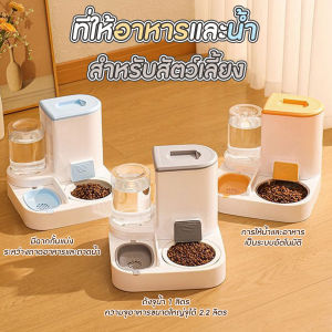 🔷ส่งด่วน🔷 ที่ให้อาหาร น้ำ สัตว์เลี้ยง ที่ให้อาหาร น้ำ สุนัข แมว แบบอัตโนมัติ 2 in 1