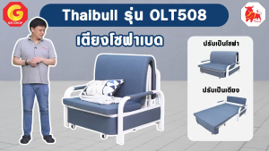 โซฟาบริเวณที่ปลอดภัย โซฟาปรับนอน เตียงโซฟา โซฟา SOFA BED รุ่น OLT508-80