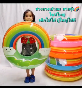 ห่วงยางเป่าลม "สายรุ้ง" ขนาด36นิ้ว ไซส์ใหญ่ ห่วงยางเด็ก ห่วงยางผู้ใหญ่ ห่วงยางว่ายน้ำ ห่วงลอยน้ำ อุปกรณ์ว่ายน้ำ ของเล่นเด็ก คละสีนะคะ