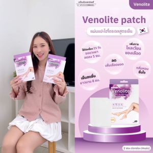 แผ่นแปะรองช้ำ แผ่นแปะแก้ปวด ( 3กล่อง ) แผ่นแปะ VENOLITE PATCH เวโนไลต์ แพทซ์