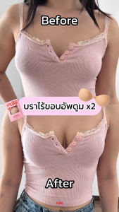 บราไร้ขอบ Seamless เสริมฐาน 2 cm. เสริมคัพ ช่วยดันทรง อกชิด กาวติดแน่น กันน้ำ ใช้ซ้ำได้ 30 ครั้ง | missBBgirl