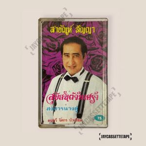 สายัณห์ สัญญา อัลบั้ม สุขสันต์วันเศร้า เทปเพลง เทปคาสเซ็ต เทปคาสเซ็ท Cassette Tape เทปเพลงไทย