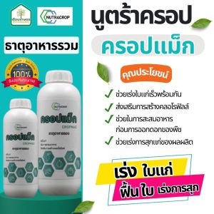 ครอปแม็ก ธาตุอาหารรวม ของแท้100% ช่วยเร่งการสุกแก่ของผลผลิต ขนาด 1 ลิตร