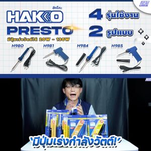 หัวแร้งบัดกรี HAKKO | PRESTO 984-05 |พร้อมปลอกมีปุ่มเร่งความร้อน 20W/130W |ของแท้100%