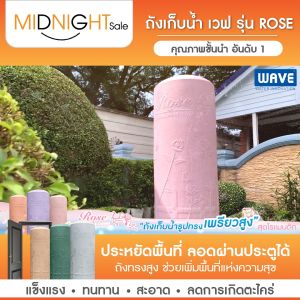 (ราคาถูกกว่าแคมเปญ) WAVE ถังเก็บน้ำบนดินยับยั้งเชื้อแบคทีเรีย รุ่น โรส Rose (ทุกขนาด)400-1000ลิตร ลายแกรนิต/ทรงสูง/ป้องกันตะไคร่/ไร้กลิ่น/แถมลูกลอย
