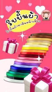 ริบบิ้น ริบบิ้นผ้า ริบบิ้นผ้าซาติน (หน้าเดียว) ความยาว 30 หลา/ม้วน