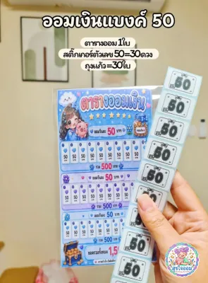 เซทออมเงินแบงค์ 50 เก็บ 1500 บาทภายใน 1 เดือน ซองใสใส่เงินพร้อมสติ๊กเกอร์ 50 บาทติดฉลากหน้าซอง