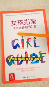 【正版书籍】👍👍👍女孩指南 动感青春期50课   10岁+  女孩青春期敏感期