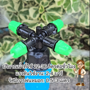 ชุดหัวพ่นหมอก 4 ทาง พร้อมข้อต่อ PVC 1/2 ไชโย รุ่น 374-C4 ประหยัดน้ำ ติดตั้งง่าย ใช้งานได้ทันที