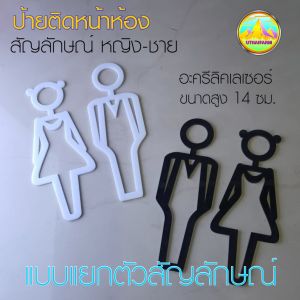 ป้ายห้องน้ำ สไตล์ Outline ดีไซน์ใหม่ งานอะครีลิคเลเซอร์ พร้อมลูกศร กำหนดหมุนบอกทางได้