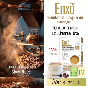 กาแฟ Enxo กาแฟลาเต้เพื่อสุขภาพผสมธัญพืชสูตรหวานน้อยแต่ไม่มีน้ำตาล กาแฟเอนโซ่ขนาด 10 ซอง ( โปร 4 แถม 1)