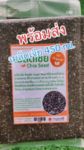 เมล็ดเจีย Organic 100% Chia seed 450 กรัม แพคสูญญากาศ (ธัญพืชเมล็ดเจีย)