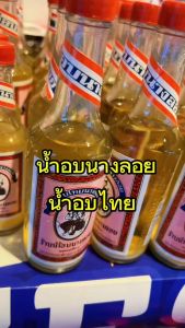 น้ำอบ น้ำอบนางลอย "น้ำอบไทย" นางลอย (ต้นตำรับ) ผลิตภัณฑ์ที่คงคุณภาพดั้งเดิม รดน้ำดำหัว สรงน้ำพระ สงกรานต์