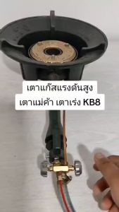 ชุดเตาเร่ง รุ่น KB8 ขาเตา ฐานเหลี่ยม สูง 70ซม.มีที่บังลม พร้อม ชุดหัวปรับ L-321