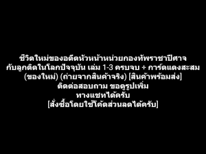 หนังสือการ์ตูน ชีวิตใหม่ของอดีตหัวหน้าหน่วยกองทัพราชาปีศาจ กับลูกติดในโลกปัจจุบัน เล่ม 1-3 ครบจบ + การ์ดแดง (ของใหม่)