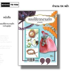 หนังสือ ของใช้จากงานถัก (ฉบับสุดคุ้ม) I เขียนโดย ทินกร เกลี้ยงไธสง ถักโครเชต์ นิตติ้ง 9786164283510
