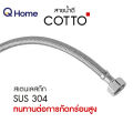 COTTO สายน้ำดี 16" 18" 20" 22" 24" รุ่น Z402(HM) , Z403(HM) , Z404(HM) , Z405(HM) , Z406(HM). 