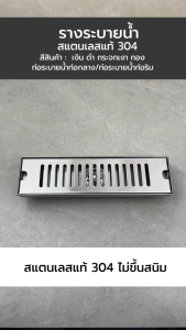 รางระบายน้ำ ตะแกรงระบายน้ำ สแตนเลสแท้ 304 กันกลิ่นและแมลง ระบายน้ำได้เร็ว ยาว 40 cm YSB