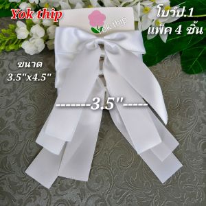 ึป.1 *กิ๊บหนีบ* โบว์นักเรียน โบว์ติดผม สวยน่ารัก แพ็คละ4ชิ้น ผ้าซาติน หนานุ่มน่าใช้ เครื่องประดับผม ประถม อนุบาล กิ๊บแฟชั่น