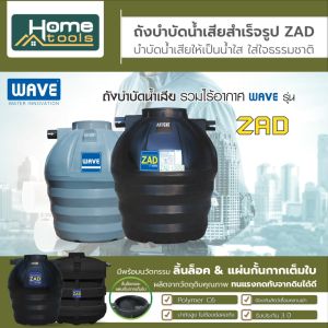 (ราคาถูก🔥 พร้อมส่ง🔥) ถังบำบัดน้ำเสียชนิดหนาพิเศษ WAVE รุ่น ZAD แซท ทุกขนาด /รับประกันนาน 3 ปี/ไม่ต้องต่อคอถัง/ส่งฟรี🔥