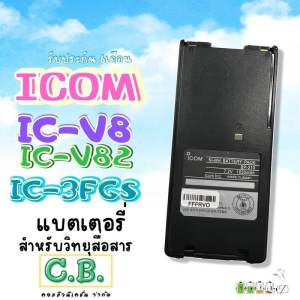 แบตเตอรี่  ICOM  IC-V8  IC-V82(แถมฟรีคลิปหลัง)
