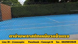 ตาข่ายพลาสติก PVC ที่กั้นรอบล้อมรั้ว ขนาด 5 7 9 12 13 17 20 25 27 มม. (10 เมตร30 เมตร) รับประกัน 7 วัน สินค้ามาตรฐาน Concept N