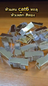 หัวแลน cat6 ทะลุ RJ-45 CAT6 ทะลุ หัวต่อสายแลน Plug (LAN) RJ45 CAT6 หัวเหล็ก สีทอง เเพ็ค 10/20/50 ตัว