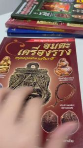 หนังสือ อมตะเครื่องราง หนุนดวงชะตาเสริมราศี พระราหู ภควัมบดีไม้แกะ ประทีปวิเศษ น้ำเต้าเรียกทรัพย์ ประคำนเรศวรปราบหงสา เบี้ยแก้ ภาพ4สี