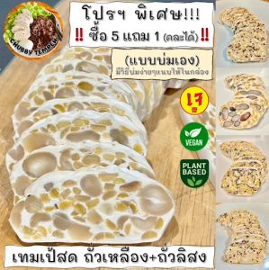 เทมเป้สด(แบบบ่มเอง) ถั่วเหลือง+ถั่วลิสง(5แถม1) 100g #Tempeh #Vegan #Plantbased #เจ