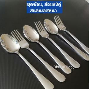 DbEvery55Shop (ไม่มีลาย)ชุดช้อนส้อม#3คู่ สแตนเลสหนาล้างทำความสะอาดง่าย คุณภาพสูง ทนทาน สำหรับใช้ในครัวเรือน สำหรับผู้ใหญ่ เหมาะสำหรับพ่อค้าแม่ค้าร้านอาหาร พ่อบ้านแม่บ้านใช้ในครัวเรือน