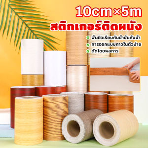 TookJai บัวเชิงผนัง ลายไม้มีกาวในตัว ความยาว 5 m บัวติดขอบผนัง คิ้วติดขอบผนัง ลายไม้คล้ายจริง wallpaper tape