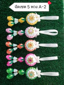 มาลัยเหรียญโปรยทาน(งานตัวเปล่า)ชุดล่ะ5พวง.(5.สี )มีสีให้เลือก2ชุดจร้า ***เป็นของชำร่วยได้.เเขวงหน้ารถได้(พร้อมส่งไม่ต้องรอ)