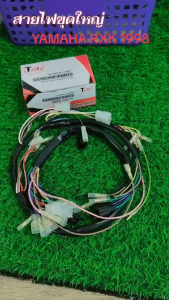 ชุดสายไฟหลัก rxk-88 rxk1988 RXK88 รอบคันรถ อาร์เอ็กซ์เค88 รหัส 1MF-H2590-00 สายไฟrxk สายไฟrxk88 ชุดสายไฟrxk ชุดสายไฟRXK88 สายไฟมอไซค์ สายไฟยกชุด