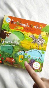 หนังสือบอร์ดบุ๊คกลไก สัตว์ใหญ่ในป่ากว้าง: ข้อหนังสือเกี่ยวกับอะไรดี 74312