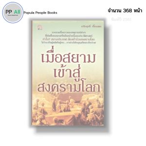 หนังสือ เมื่อสยามเข้าสู่สงครามโลก I เขียนโดย เกริกฤทธิ์ เชื้อมงคล ประวัติศาสตร์ไทย