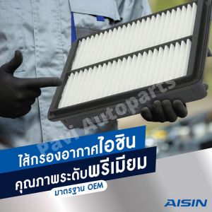 Aisin กรองอากาศ Toyota Vigo วีโก้  Fortuner 1KD/2KD Innova ปี 05-14 Ford Ranger แรนเจอร์ ปี06-11 Mazda BT50 ปี06-11