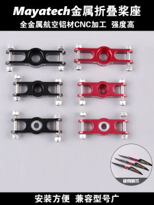 Mayatech Metal Folding Propeller Hub กิ่งเหง้าใบพัดแบบพับได้สำหรับอากาศยานไร้คนขับแบบยึดติดกับพื้นผิวที่แน่นอน