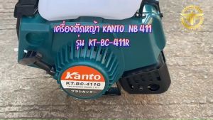 Kanto เครื่องตัดหญ้า 2จังหวะ NB411 และ RBC411 ตัวใหญ่ 40.2 ซี.ซี. 🛒 ตัวเลือกช่วยเหลือ