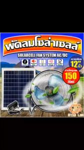 พัดลมโซล่าเซลล์ พัดลมตั้งพื้นตัวเตี้ย 12 นิ้ว 150W 7800mAH 4ก้อน ระบบไฟ AC/DC สินค้ามีพร้อมส่ง รับประกันสินค้า 1 ปี