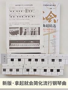 2022版拿起就会(133首五线谱简化流行钢琴曲超精选适合学琴1-12个月拜厄车尔尼599)