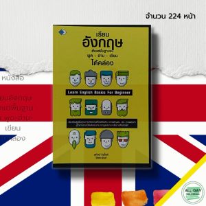 เรียนอังกฤษ ตั้งแต่พื้นฐาน จน พูด-อ่าน-เขียน คำศัพท์ภาษาอังกฤษ ฝึกแต่งประโยค Tense สนทนาภาษาอังกฤษ