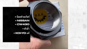 น็อตท้ายเกียร์ NISSAN CW430 UD แบบย้ำ รูใน 40มม ยี่ห้อ KOIYO แท้ๆ (37120-90015)/RGNKP