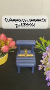 Gmax สามทางซิงค์  สำหรับแยกสายแก๊ส รุ่น LGW-001